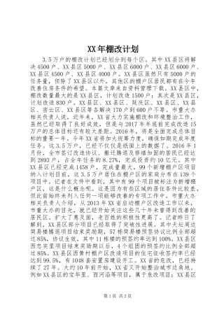 XX年棚改计划 