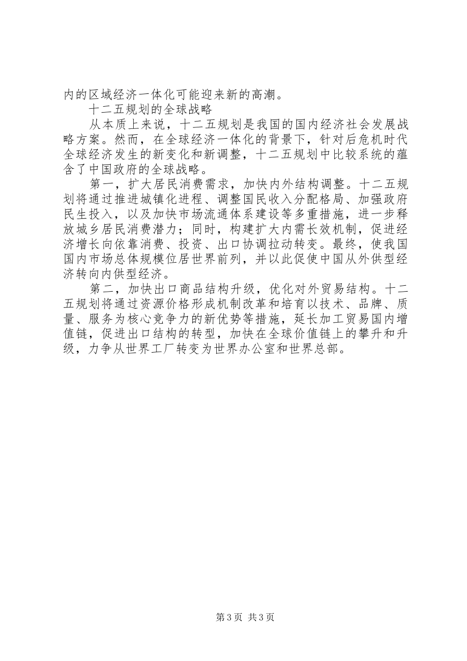 十二五规划学习体会 _第3页