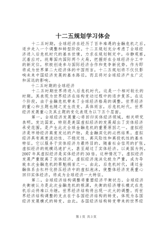 十二五规划学习体会 