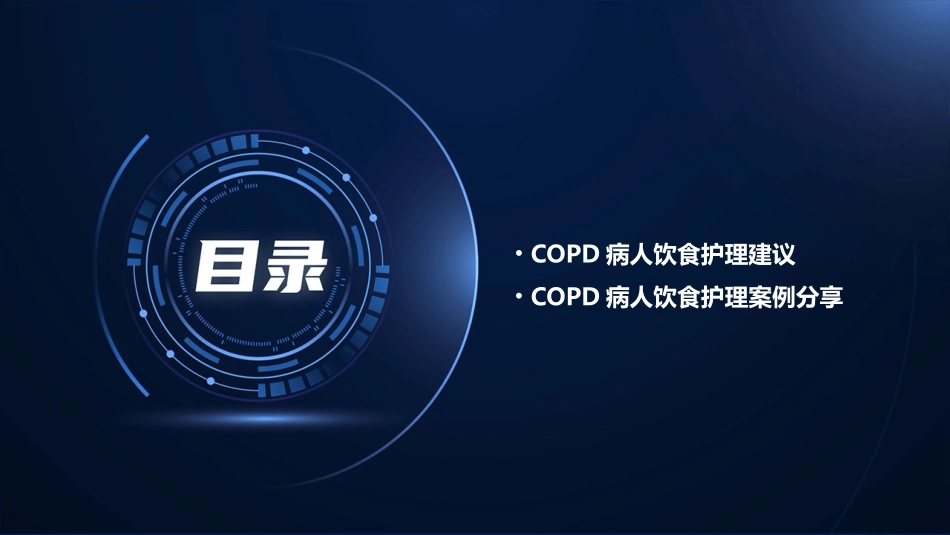 COPD病人饮食指导护理课件_第3页