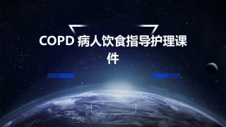COPD病人饮食指导护理课件