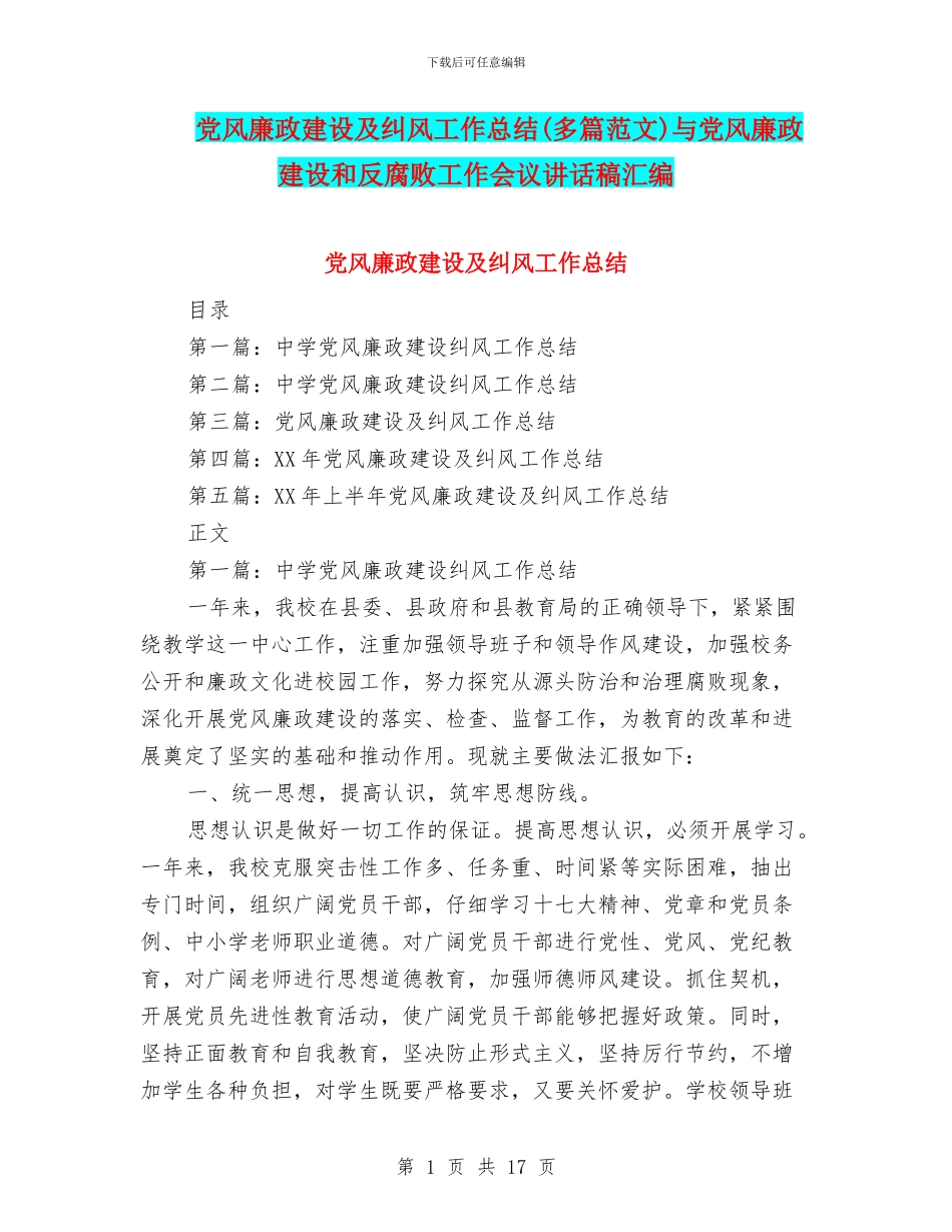 党风廉政建设及纠风工作总结与党风廉政建设和反腐败工作会议讲话稿汇编_第1页