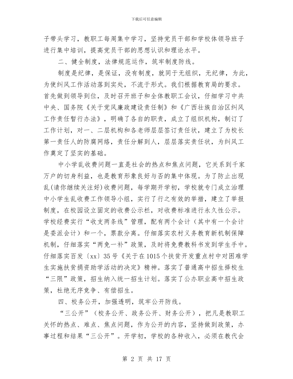 党风廉政建设及纠风工作总结与党风廉政建设和反腐败工作会议讲话稿汇编_第2页