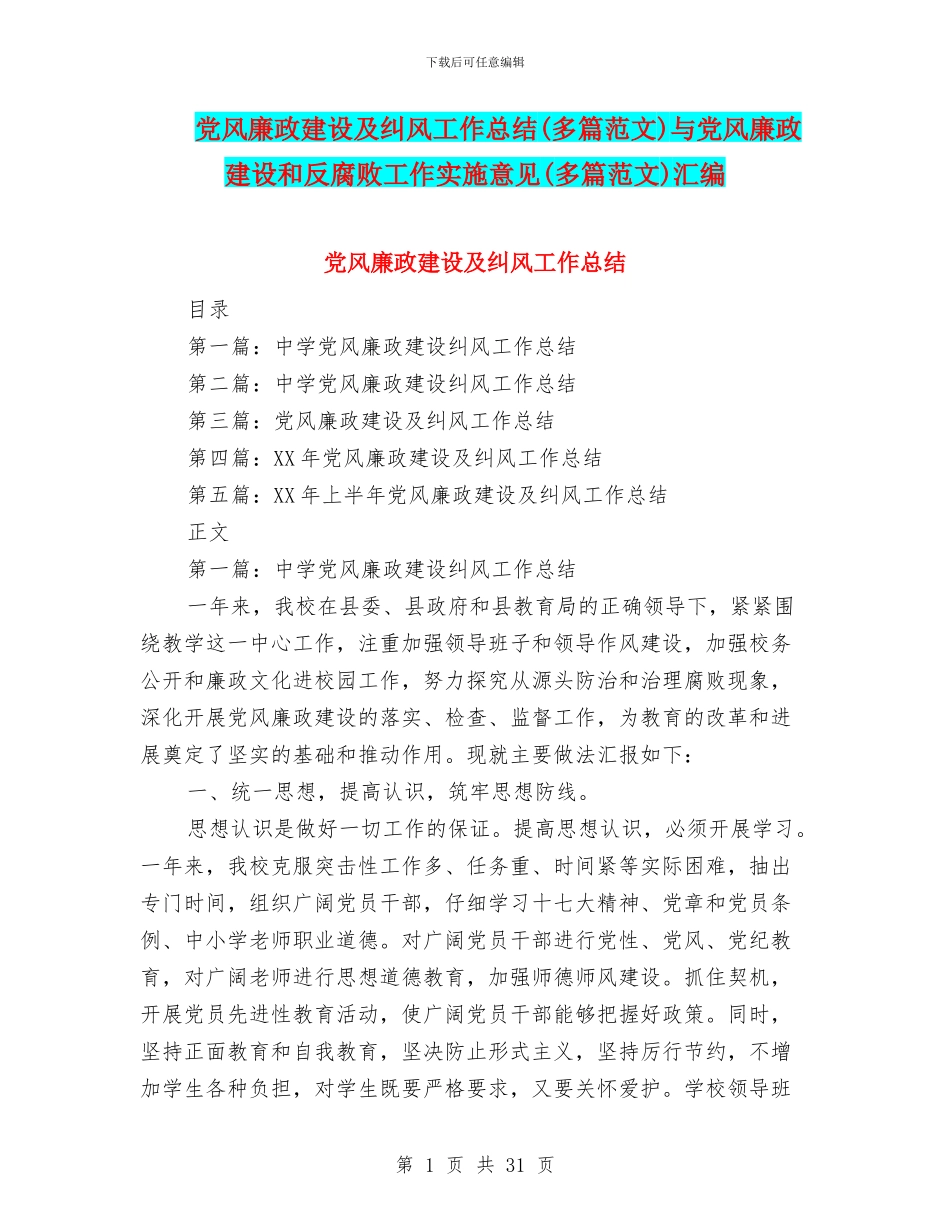 党风廉政建设及纠风工作总结与党风廉政建设和反腐败工作实施意见(多篇范文)汇编_第1页