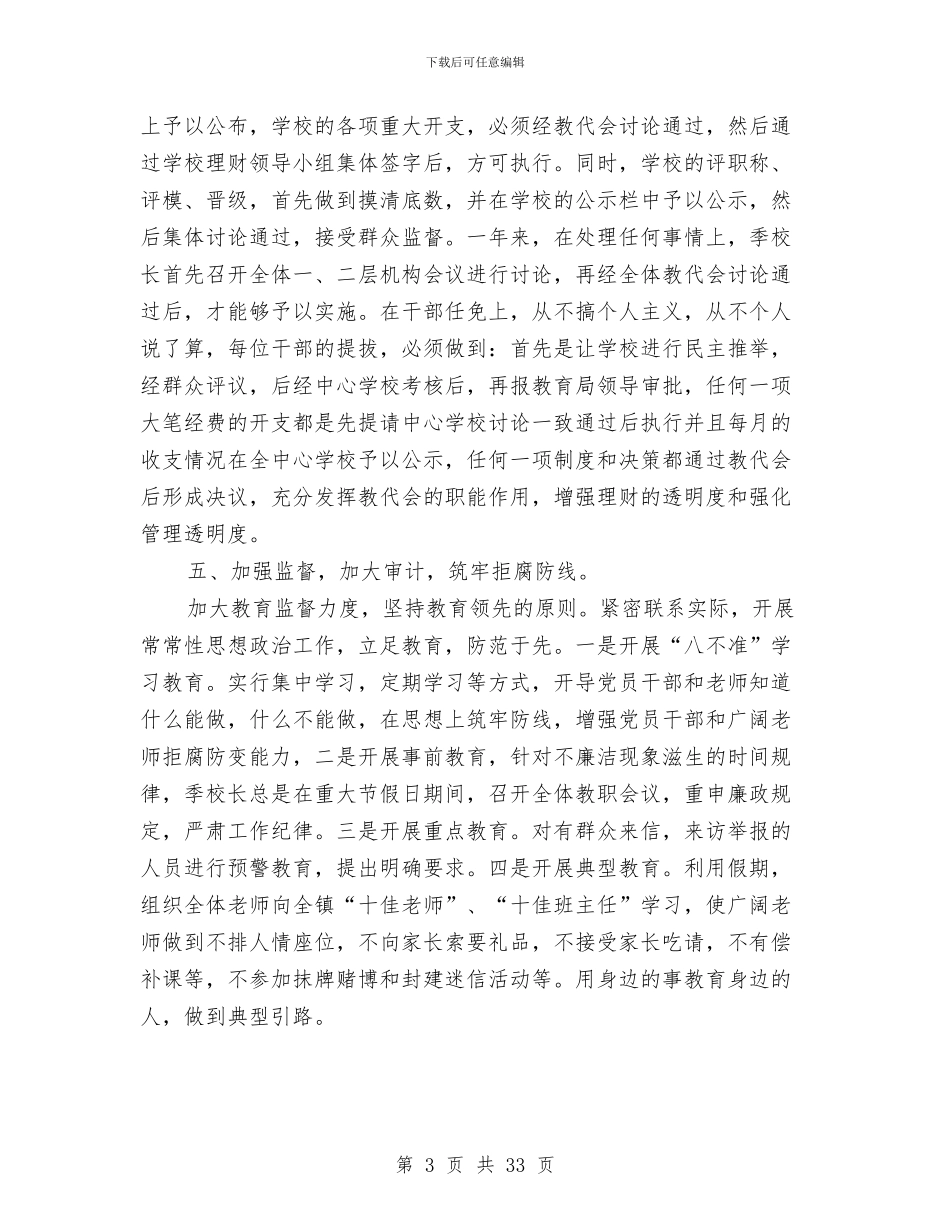 党风廉政建设及纠风工作总结与党风廉政建设和反腐总结汇编_第3页