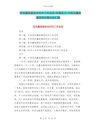 党风廉政建设及纠风工作总结与党风廉政建设和反腐总结汇编