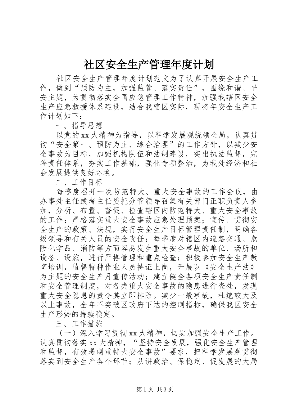 社区安全生产管理年度计划 _第1页
