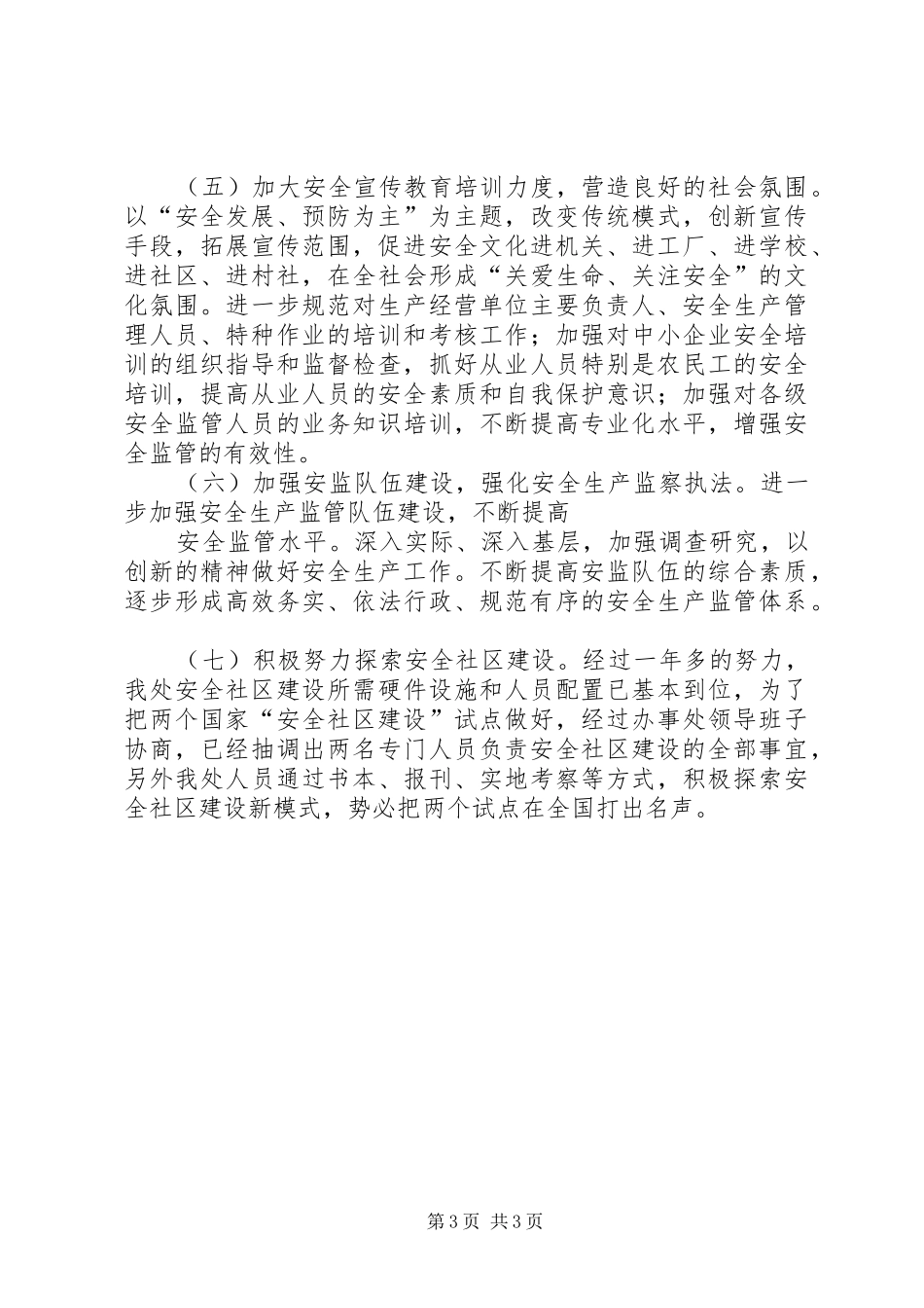社区安全生产管理年度计划 _第3页