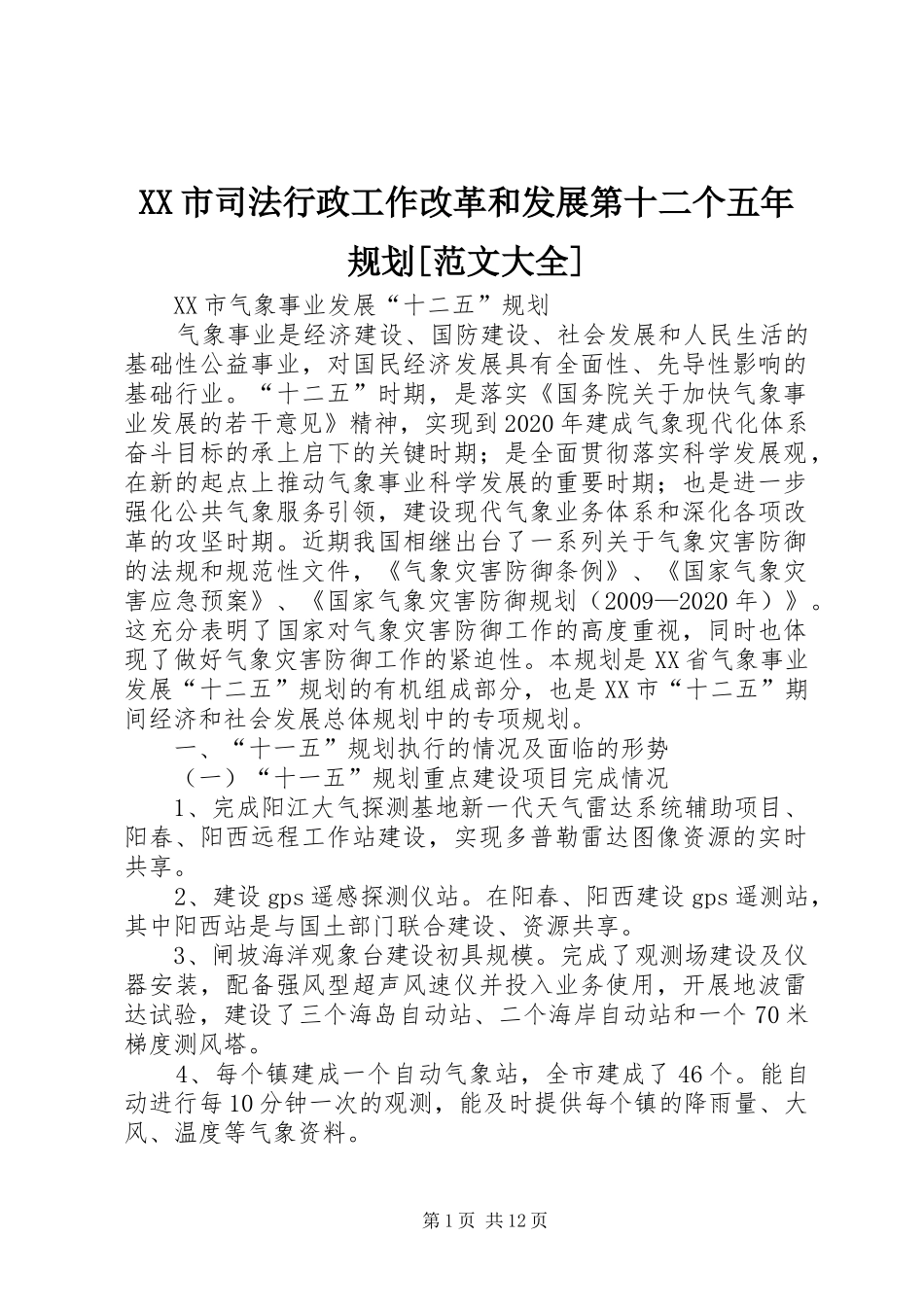 XX市司法行政工作改革和发展第十二个五年规划[范文大全] _第1页