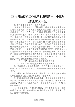 XX市司法行政工作改革和发展第十二个五年规划[范文大全] 