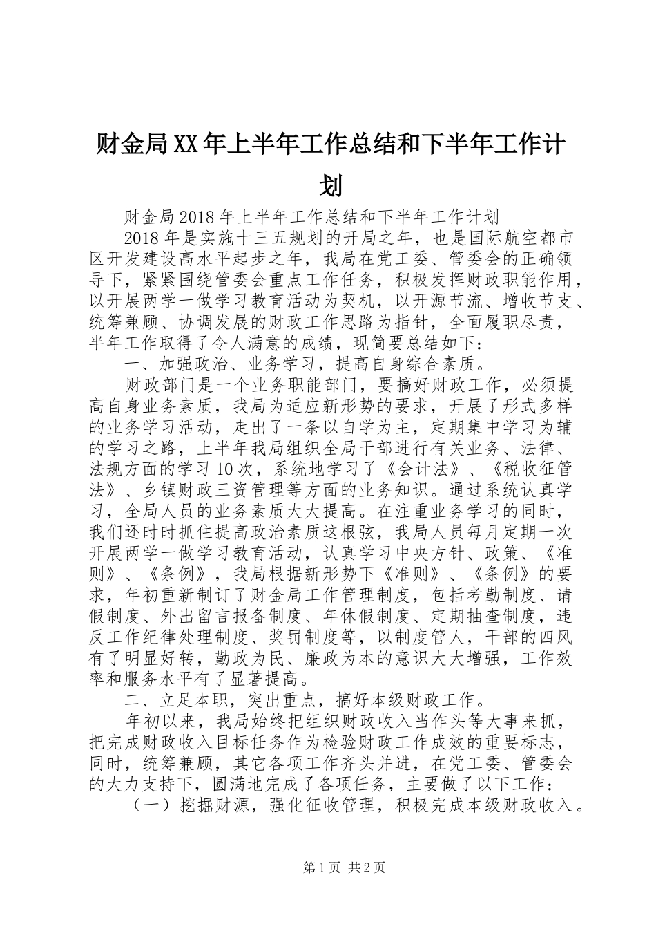 财金局XX年上半年工作总结和下半年工作计划 _第1页