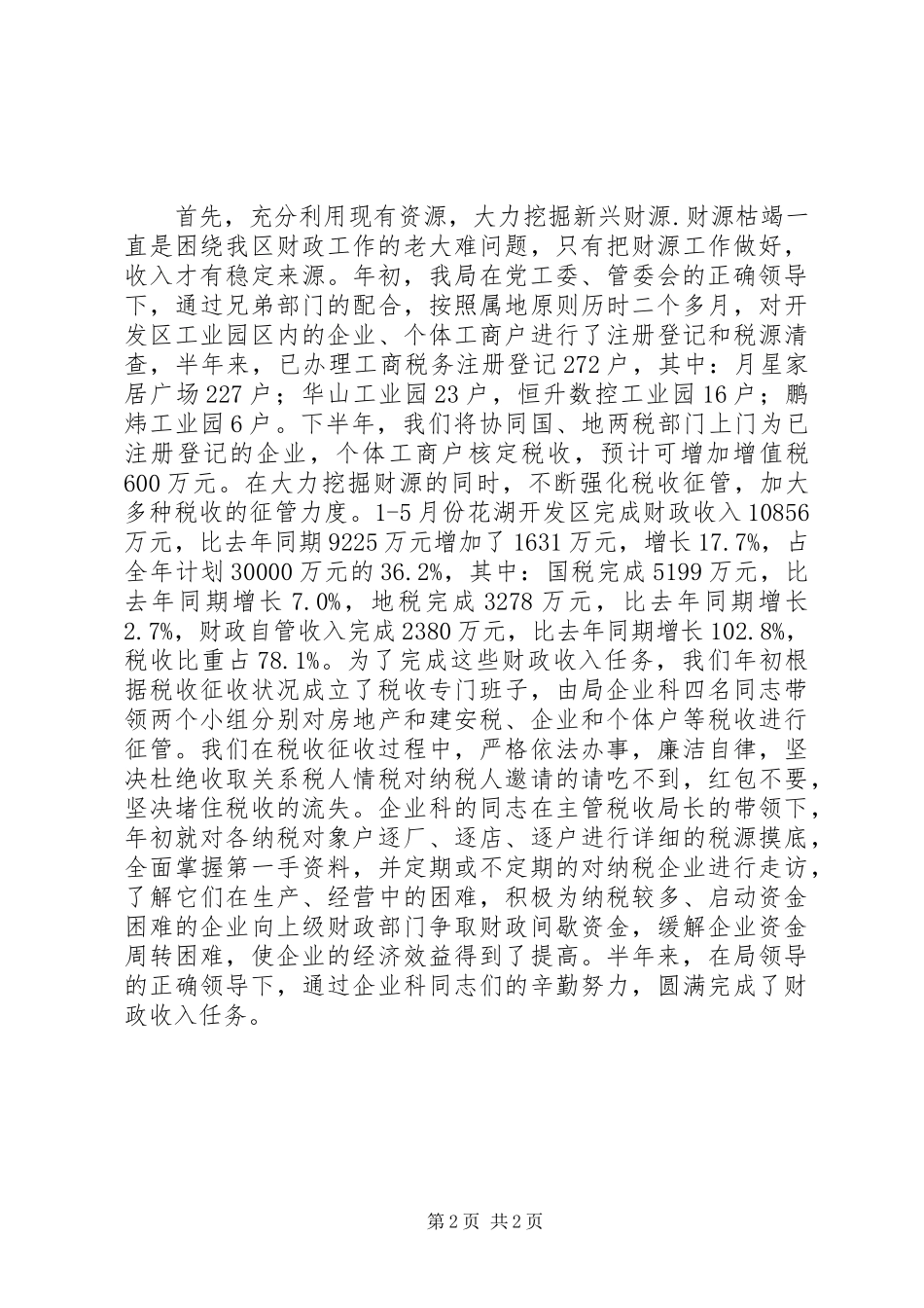 财金局XX年上半年工作总结和下半年工作计划 _第2页