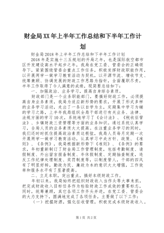 财金局XX年上半年工作总结和下半年工作计划 