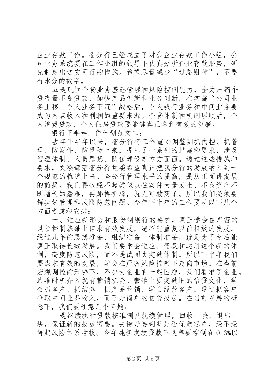 20XX年银行下半年的工作计划范文_第2页