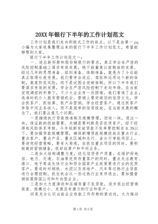 20XX年银行下半年的工作计划范文