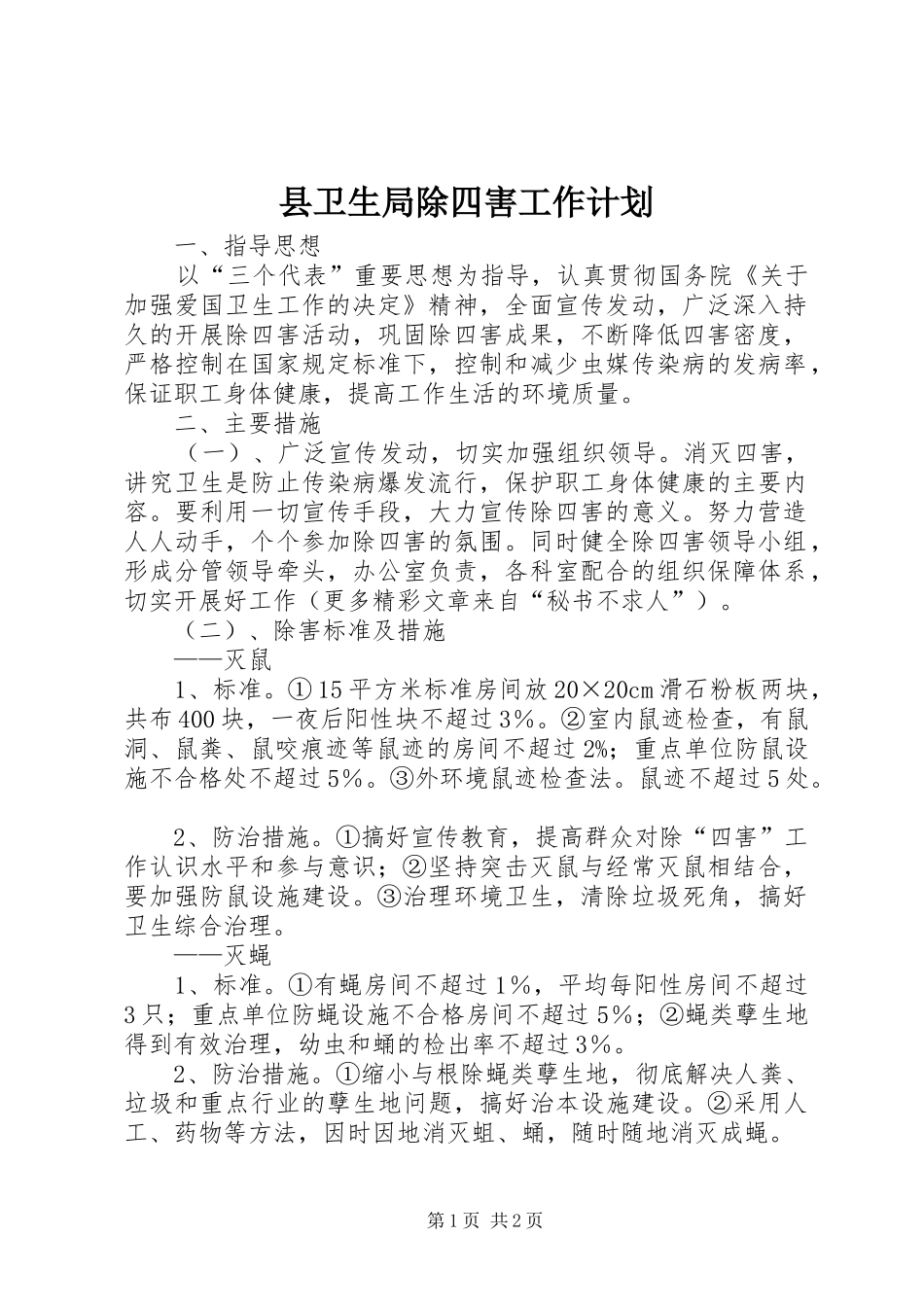 县卫生局除四害工作计划 _第1页