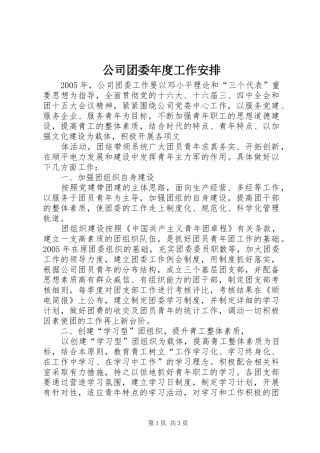 公司团委年度工作安排 