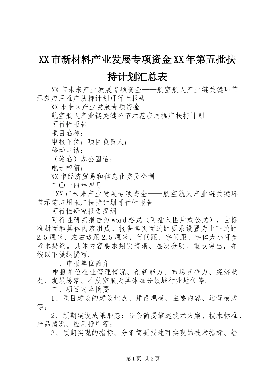 XX市新材料产业发展专项资金XX年第五批扶持计划汇总表 _第1页