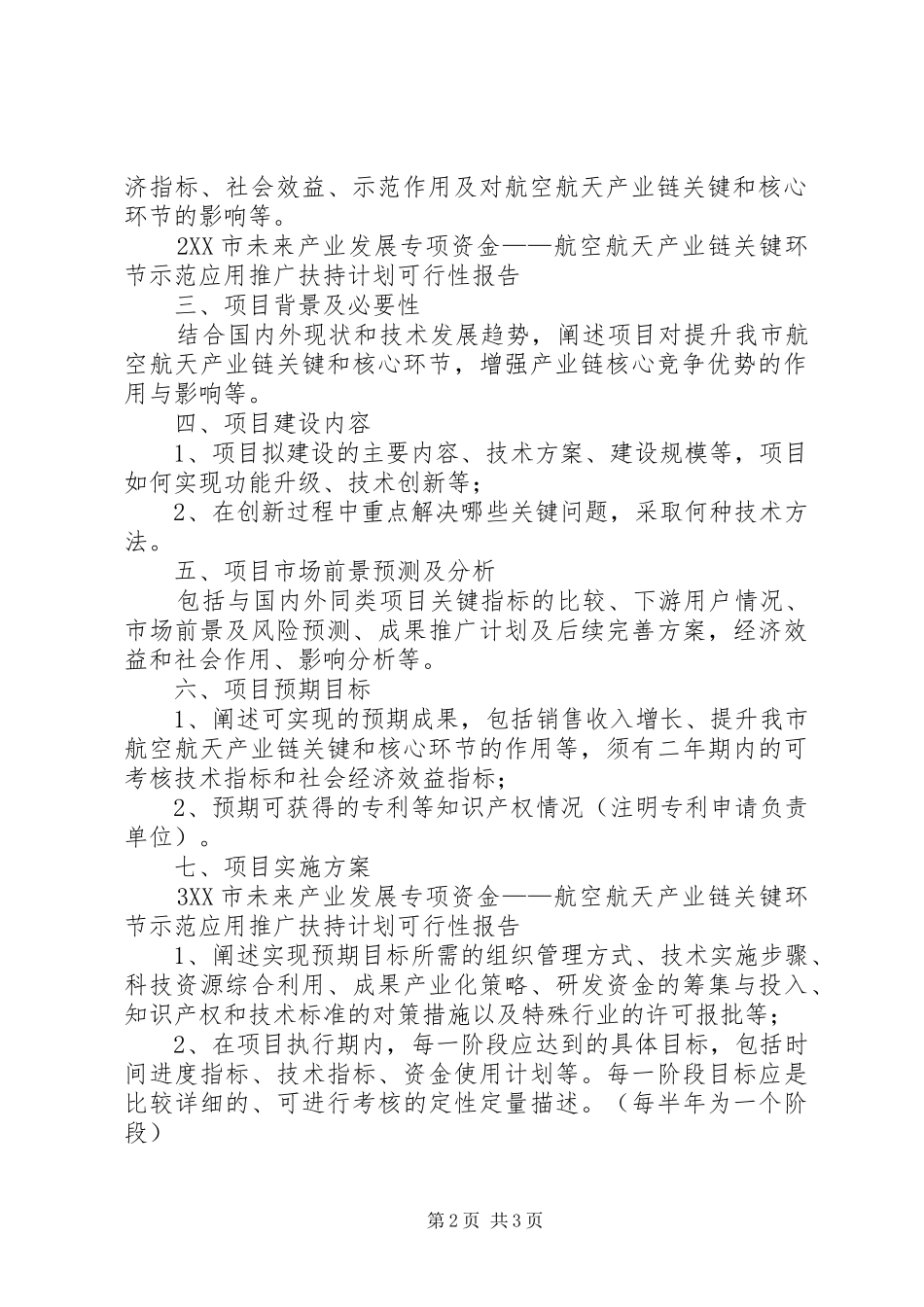 XX市新材料产业发展专项资金XX年第五批扶持计划汇总表 _第2页