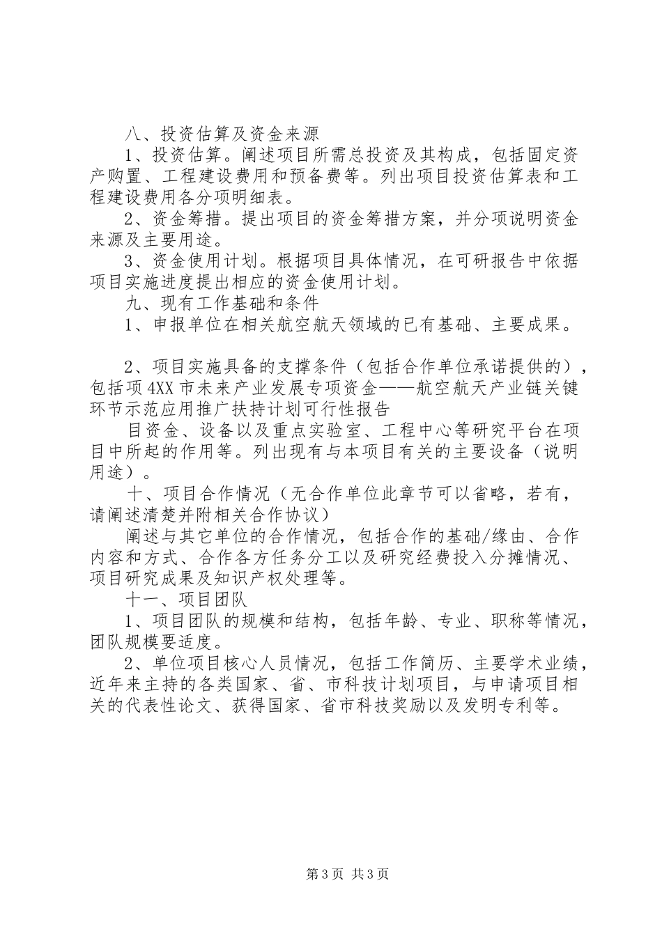 XX市新材料产业发展专项资金XX年第五批扶持计划汇总表 _第3页