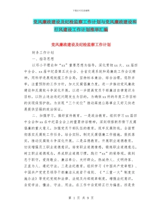党风廉政建设及纪检监察工作计划与党风廉政建设和行风建设工作计划推荐汇编