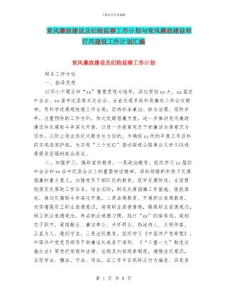 党风廉政建设及纪检监察工作计划与党风廉政建设和行风建设工作计划汇编