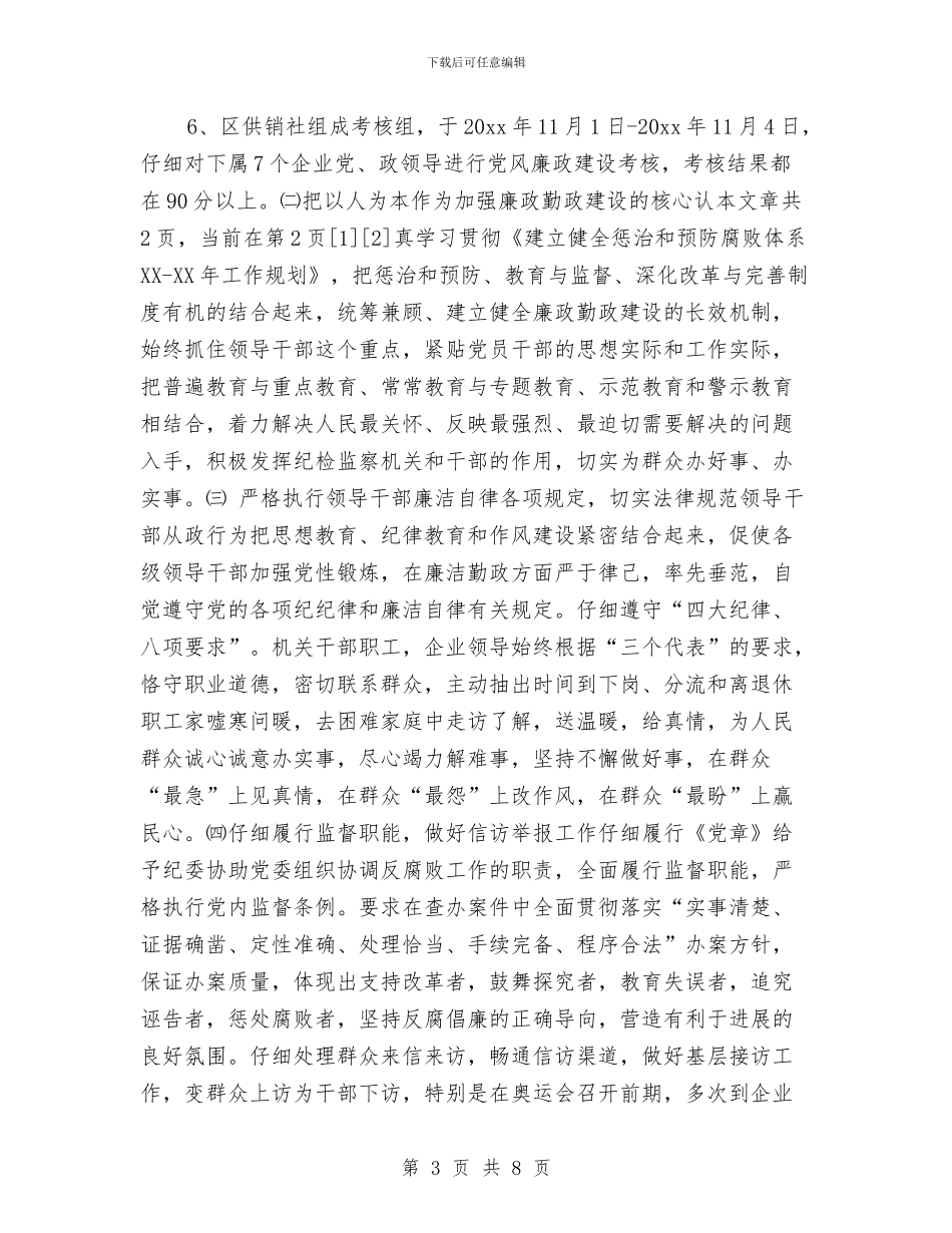 党风廉政建设及反腐败年度工作总结与党风廉政建设和反腐败工作责任书汇编_第3页