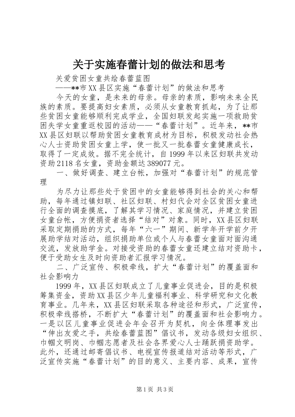 关于实施春蕾计划的做法和思考 _第1页