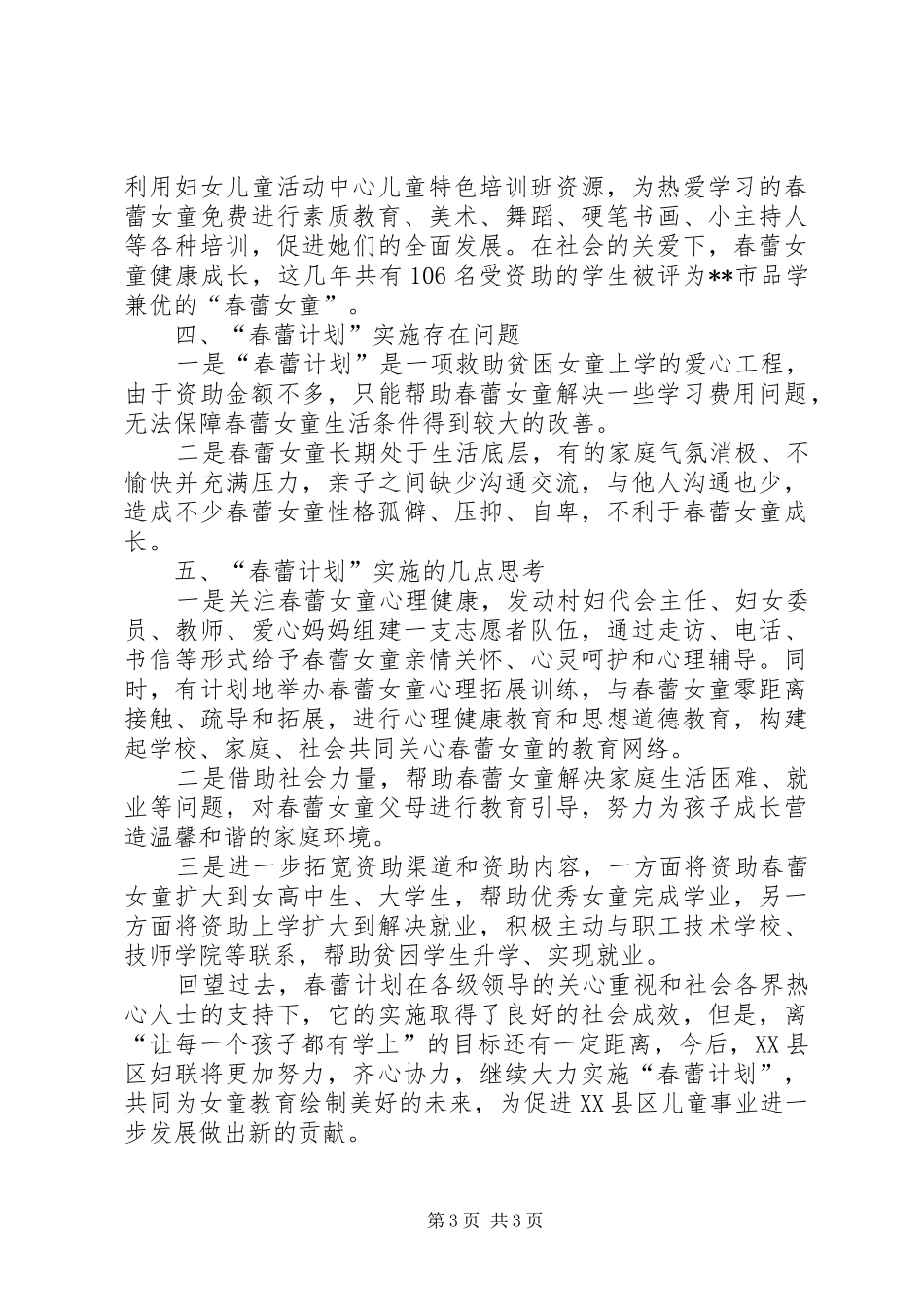 关于实施春蕾计划的做法和思考 _第3页