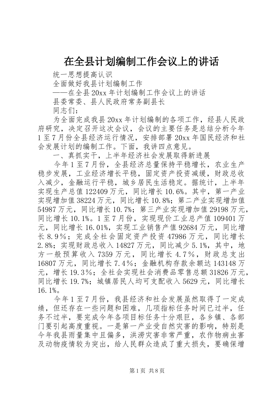 在全县计划编制工作会议上的讲话 _第1页