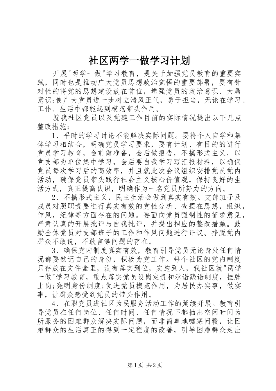 社区两学一做学习计划 _第1页