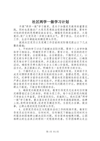 社区两学一做学习计划 