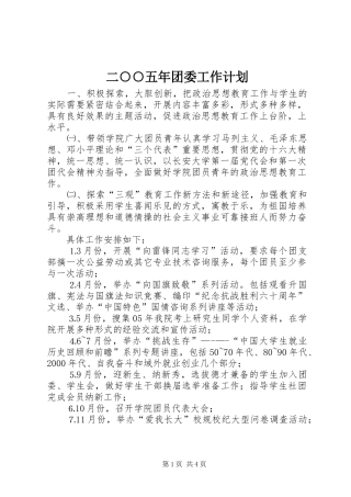 二○○五年团委工作计划 