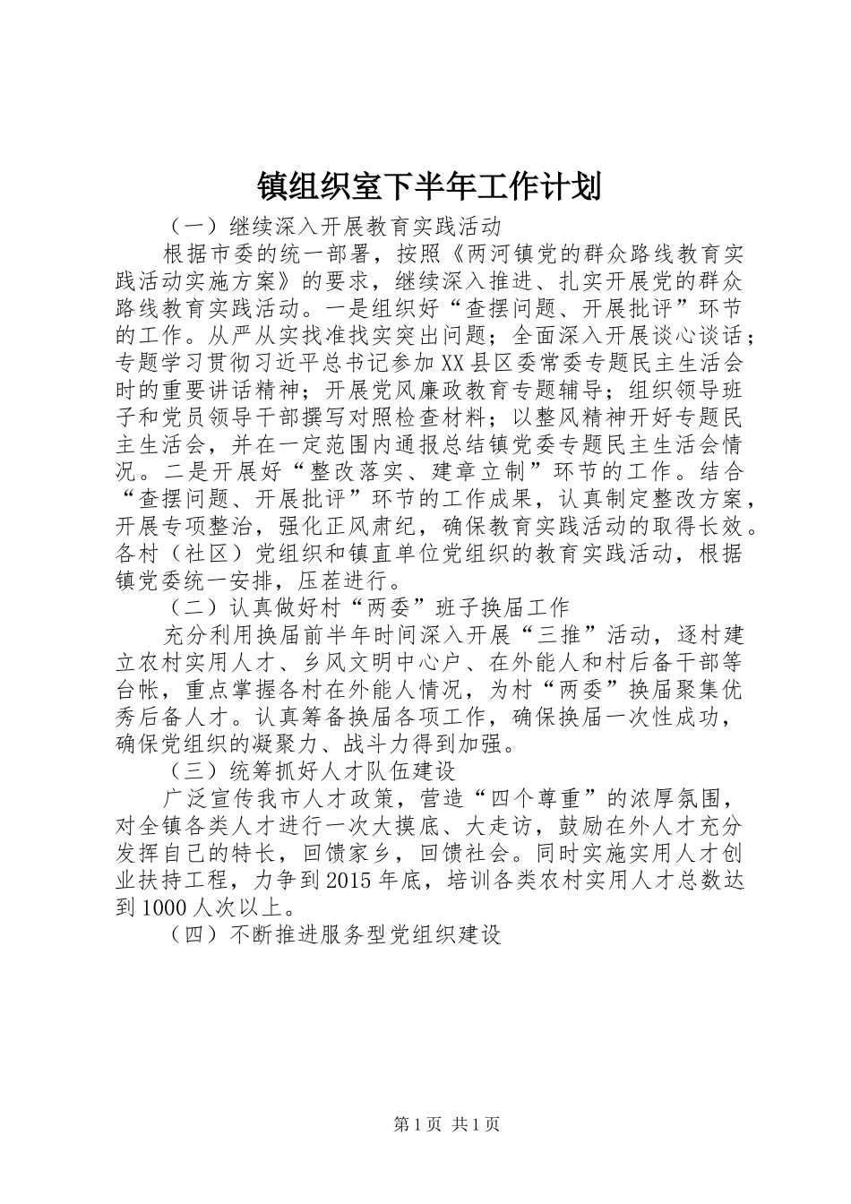 镇组织室下半年工作计划 _第1页