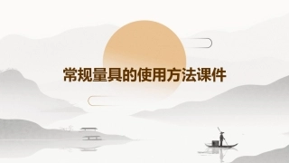 常规量具的使用方法课件