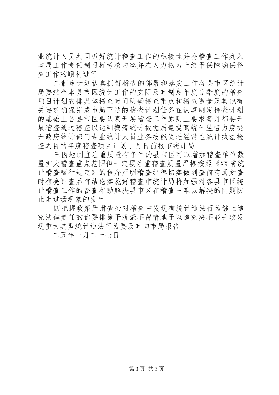 市统计局工作计划 _第3页