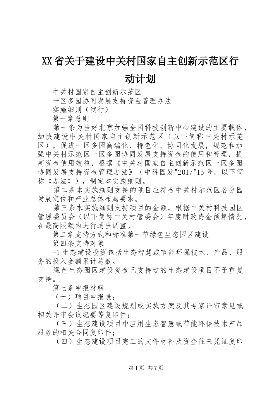 XX省关于建设中关村国家自主创新示范区行动计划 _第1页