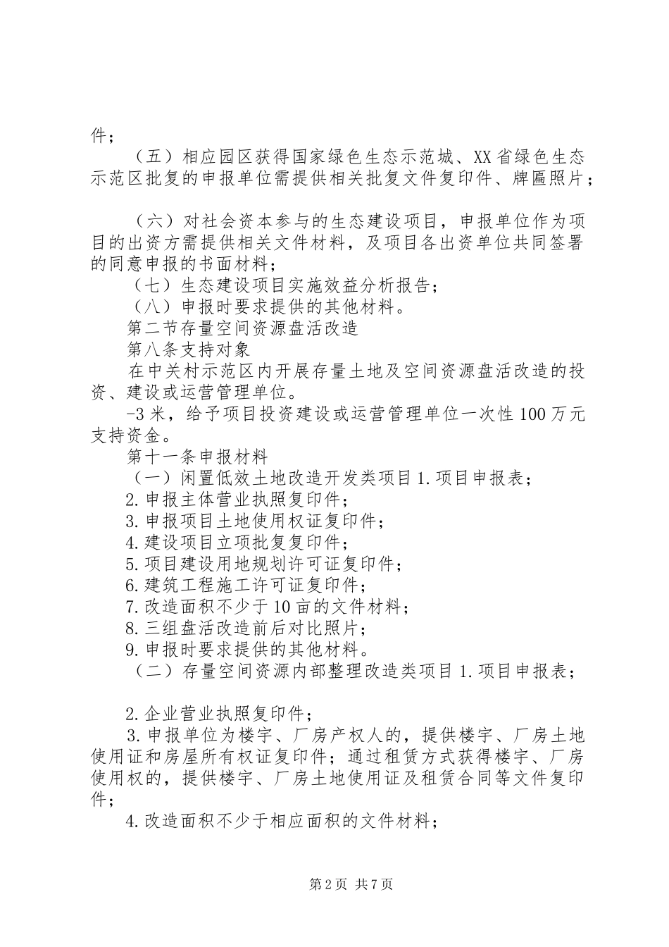 XX省关于建设中关村国家自主创新示范区行动计划 _第2页