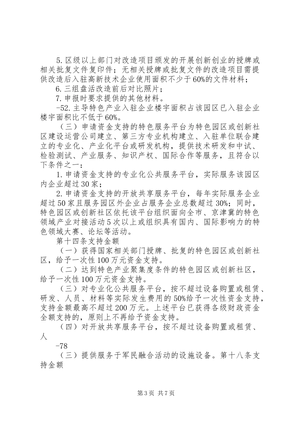 XX省关于建设中关村国家自主创新示范区行动计划 _第3页