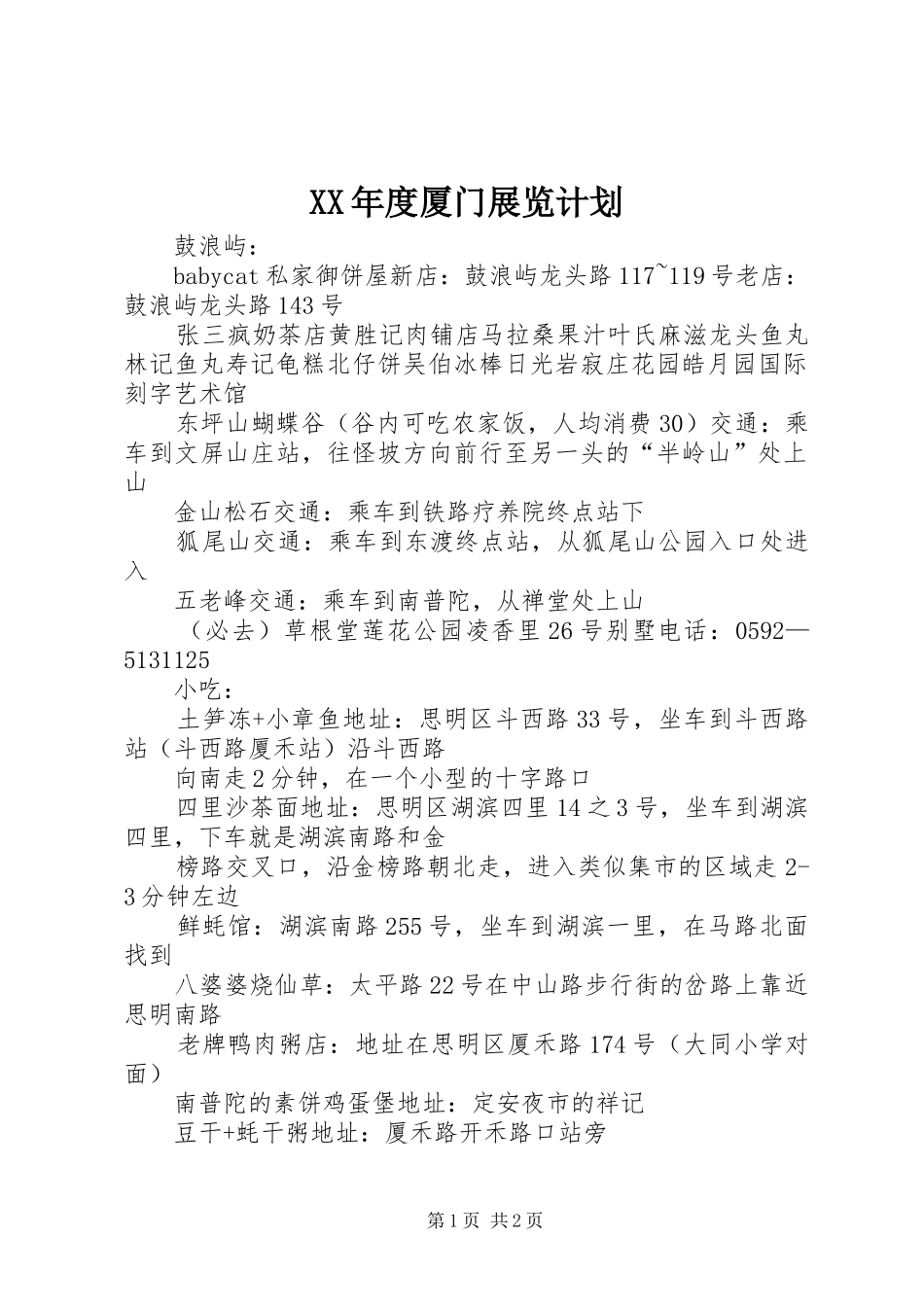 XX年度厦门展览计划 _第1页