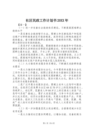 社区民政工作计划书20XX年