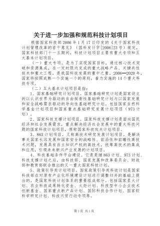 关于进一步加强和规范科技计划项目 