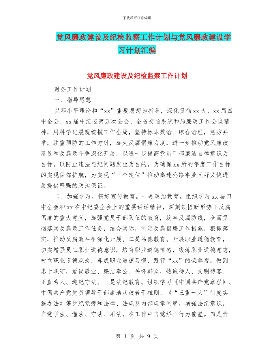 党风廉政建设及纪检监察工作计划与党风廉政建设学习计划汇编_第1页