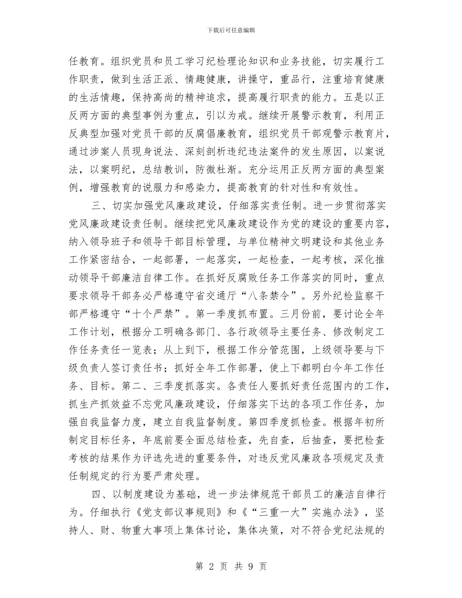 党风廉政建设及纪检监察工作计划与党风廉政建设学习计划汇编_第2页