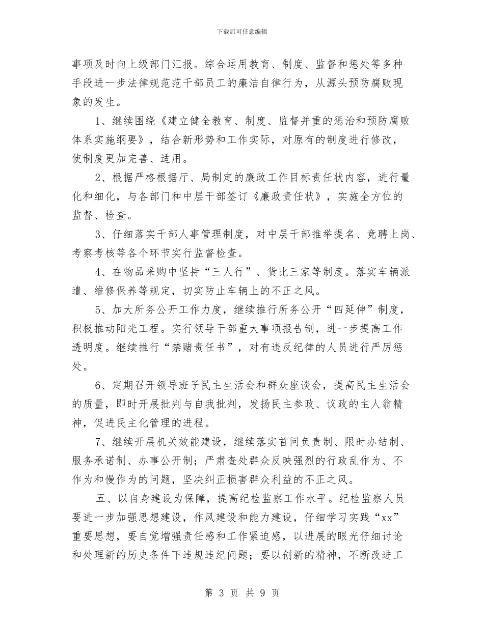 党风廉政建设及纪检监察工作计划与党风廉政建设学习计划汇编_第3页