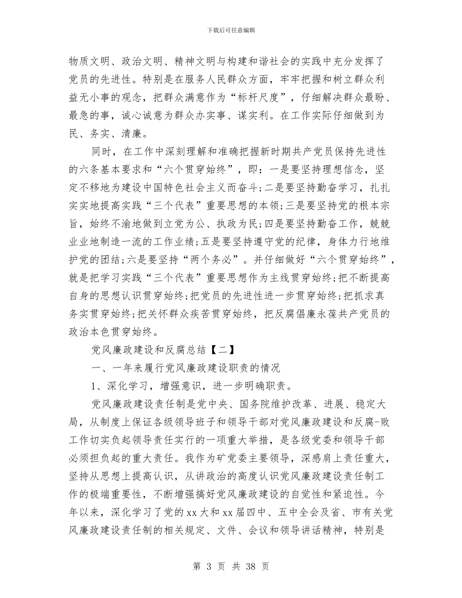 党风廉政建设和反腐总结与党风廉政建设和反腐败工作实施意见汇编_第3页