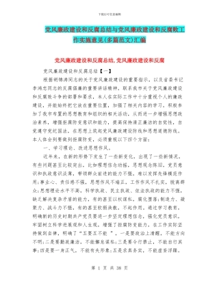 党风廉政建设和反腐总结与党风廉政建设和反腐败工作实施意见汇编