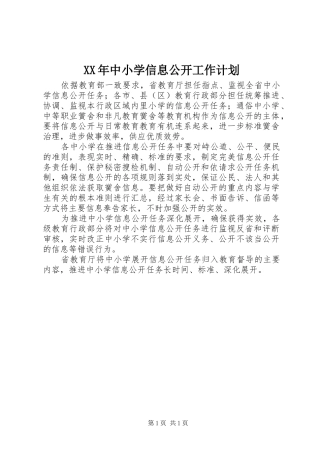 XX年中小学信息公开工作计划 