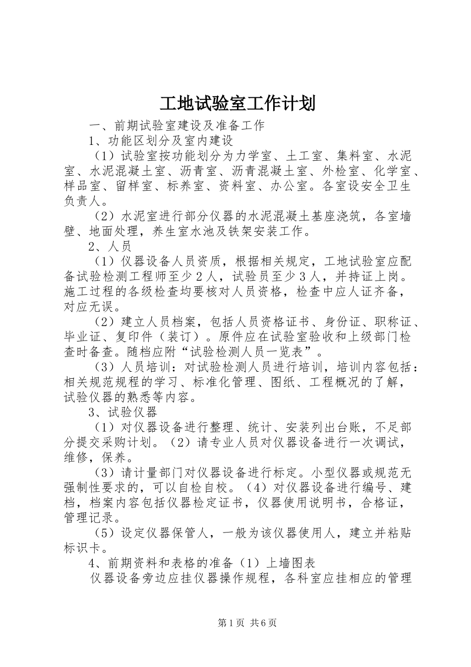 工地试验室工作计划 _第1页