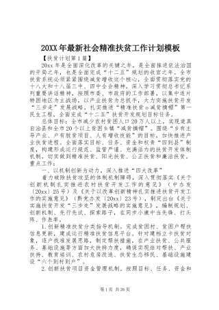 20XX年最新社会精准扶贫工作计划模板